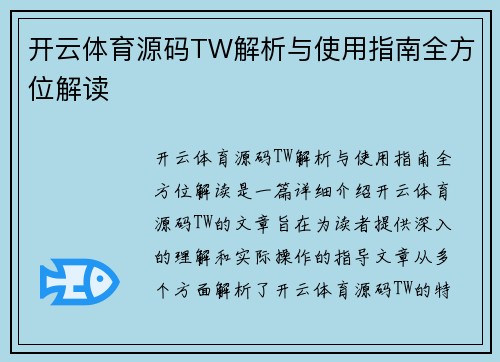 开云体育源码TW解析与使用指南全方位解读