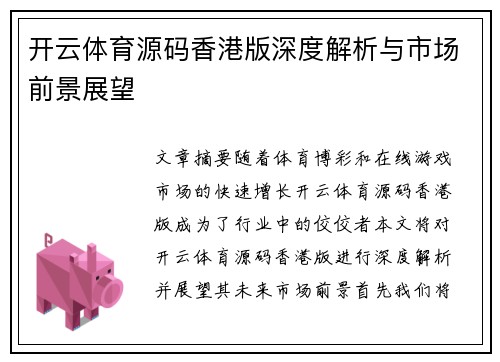 开云体育源码香港版深度解析与市场前景展望