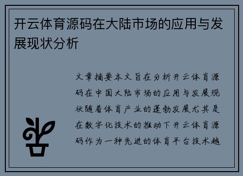 开云体育源码在大陆市场的应用与发展现状分析