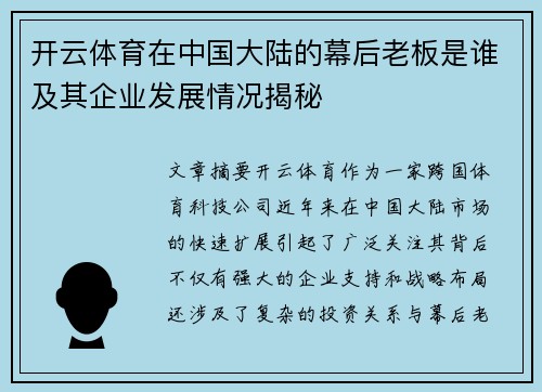 开云体育在中国大陆的幕后老板是谁及其企业发展情况揭秘