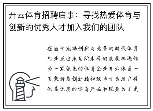 开云体育招聘启事：寻找热爱体育与创新的优秀人才加入我们的团队