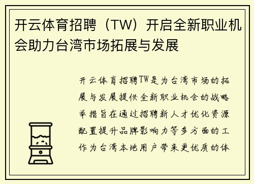 开云体育招聘（TW）开启全新职业机会助力台湾市场拓展与发展