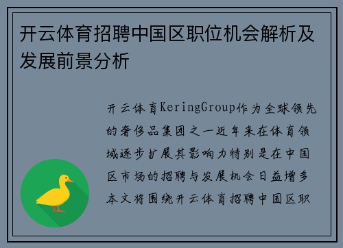 开云体育招聘中国区职位机会解析及发展前景分析
