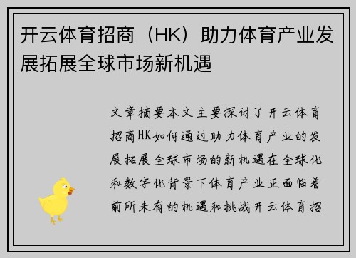 开云体育招商（HK）助力体育产业发展拓展全球市场新机遇