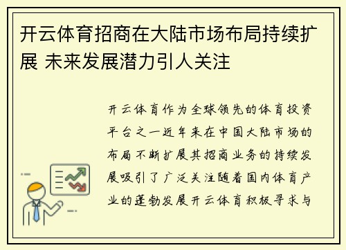 开云体育招商在大陆市场布局持续扩展 未来发展潜力引人关注