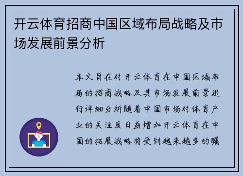 开云体育招商中国区域布局战略及市场发展前景分析