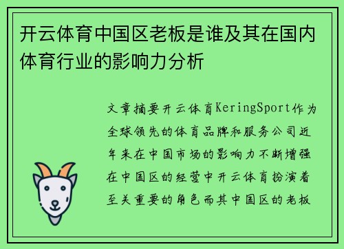 开云体育中国区老板是谁及其在国内体育行业的影响力分析