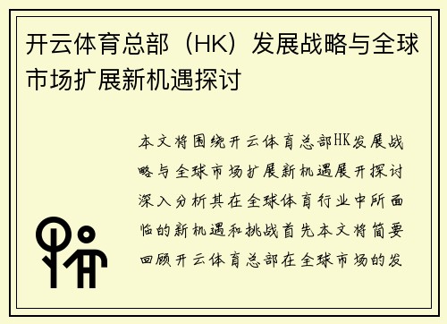 开云体育总部（HK）发展战略与全球市场扩展新机遇探讨