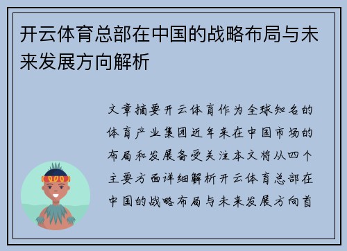 开云体育总部在中国的战略布局与未来发展方向解析