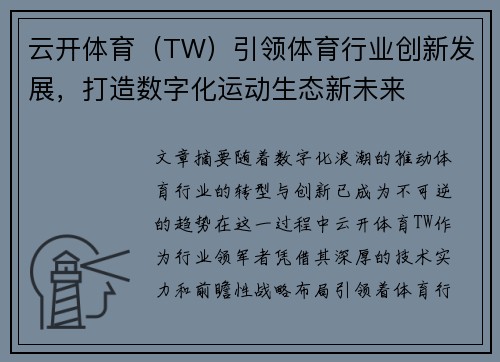云开体育（TW）引领体育行业创新发展，打造数字化运动生态新未来