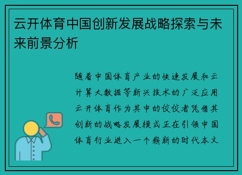云开体育中国创新发展战略探索与未来前景分析
