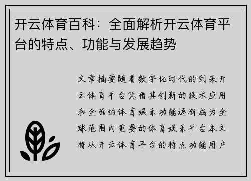 开云体育百科：全面解析开云体育平台的特点、功能与发展趋势