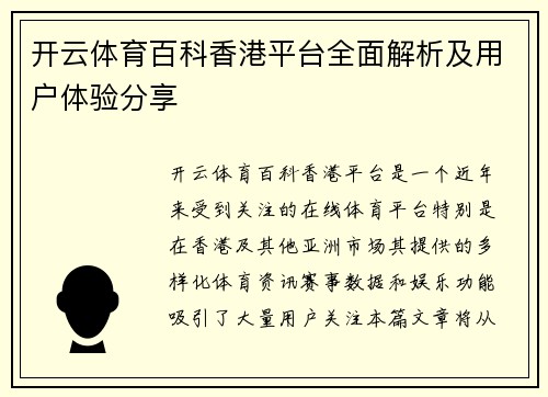 开云体育百科香港平台全面解析及用户体验分享
