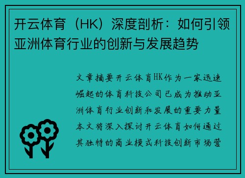 开云体育（HK）深度剖析：如何引领亚洲体育行业的创新与发展趋势