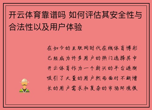 开云体育靠谱吗 如何评估其安全性与合法性以及用户体验