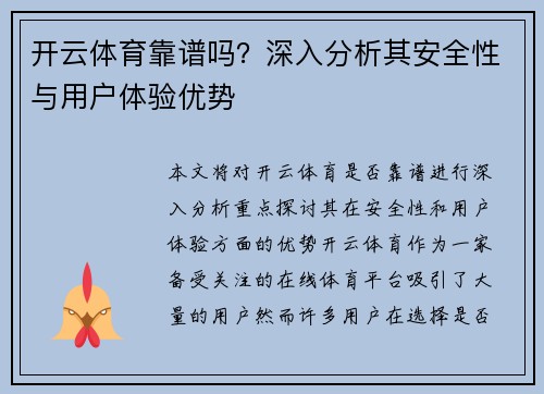 开云体育靠谱吗？深入分析其安全性与用户体验优势