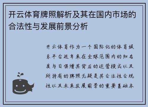 开云体育牌照解析及其在国内市场的合法性与发展前景分析