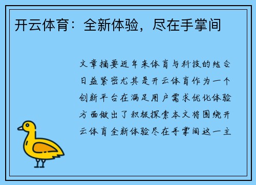 开云体育：全新体验，尽在手掌间
