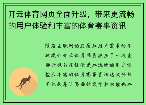 开云体育网页全面升级，带来更流畅的用户体验和丰富的体育赛事资讯