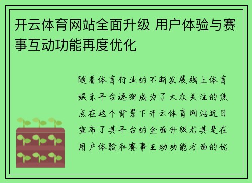 开云体育网站全面升级 用户体验与赛事互动功能再度优化