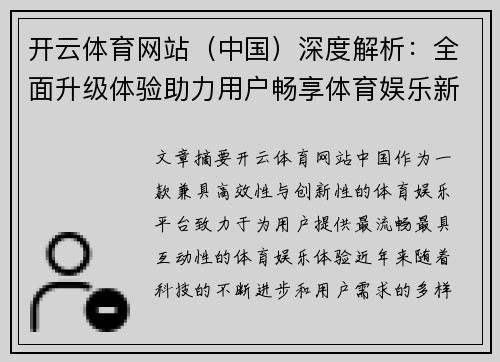 开云体育网站（中国）深度解析：全面升级体验助力用户畅享体育娱乐新潮流