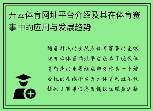 开云体育网址平台介绍及其在体育赛事中的应用与发展趋势