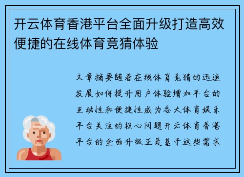 开云体育香港平台全面升级打造高效便捷的在线体育竞猜体验