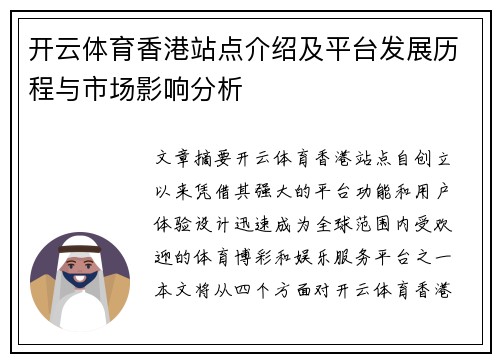 开云体育香港站点介绍及平台发展历程与市场影响分析