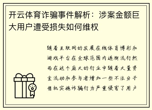 开云体育诈骗事件解析：涉案金额巨大用户遭受损失如何维权