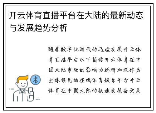 开云体育直播平台在大陆的最新动态与发展趋势分析