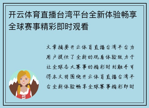 开云体育直播台湾平台全新体验畅享全球赛事精彩即时观看