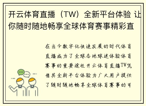 开云体育直播（TW）全新平台体验 让你随时随地畅享全球体育赛事精彩直播