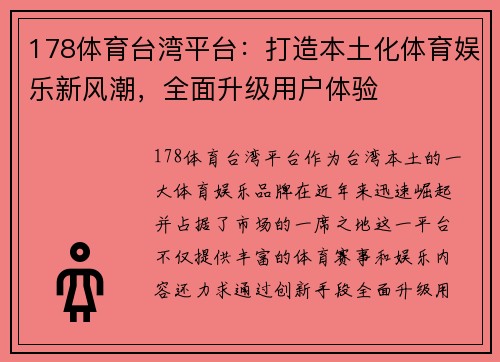 178体育台湾平台：打造本土化体育娱乐新风潮，全面升级用户体验