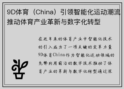 9D体育（China）引领智能化运动潮流推动体育产业革新与数字化转型