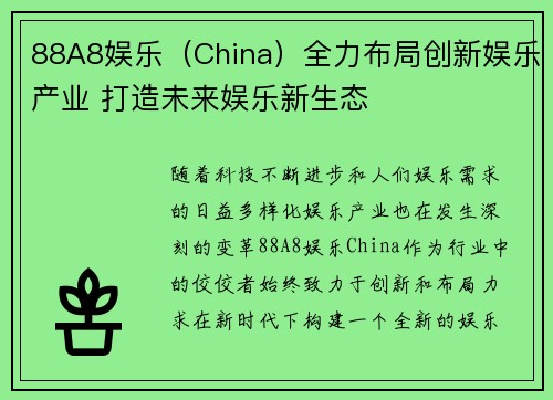 88A8娱乐（China）全力布局创新娱乐产业 打造未来娱乐新生态