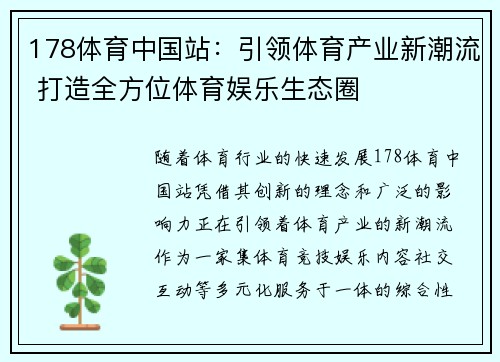 178体育中国站：引领体育产业新潮流 打造全方位体育娱乐生态圈
