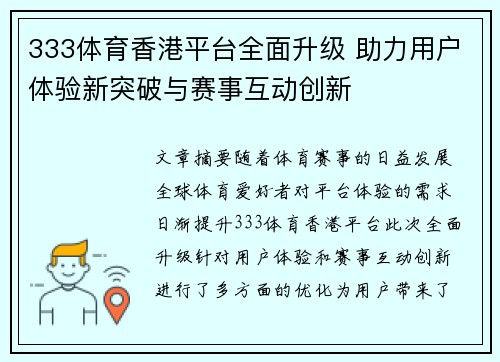 333体育香港平台全面升级 助力用户体验新突破与赛事互动创新