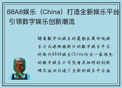88A8娱乐（China）打造全新娱乐平台 引领数字娱乐创新潮流