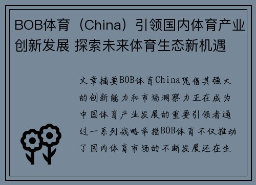 BOB体育（China）引领国内体育产业创新发展 探索未来体育生态新机遇