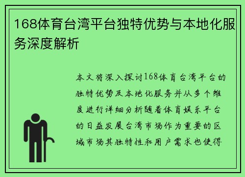 168体育台湾平台独特优势与本地化服务深度解析