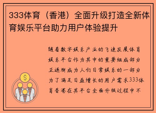 333体育（香港）全面升级打造全新体育娱乐平台助力用户体验提升