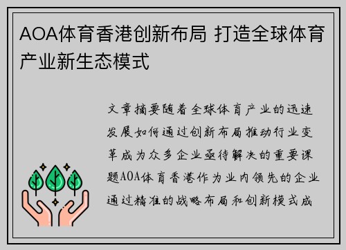AOA体育香港创新布局 打造全球体育产业新生态模式