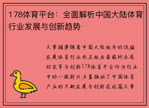 178体育平台：全面解析中国大陆体育行业发展与创新趋势
