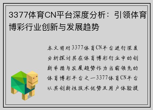 3377体育CN平台深度分析：引领体育博彩行业创新与发展趋势