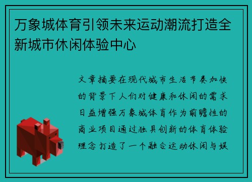 万象城体育引领未来运动潮流打造全新城市休闲体验中心