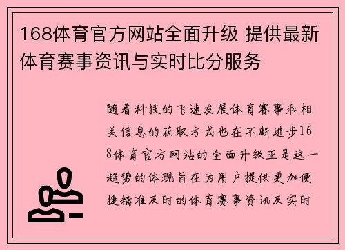 168体育官方网站全面升级 提供最新体育赛事资讯与实时比分服务