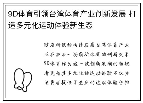 9D体育引领台湾体育产业创新发展 打造多元化运动体验新生态