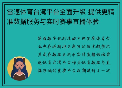 雷速体育台湾平台全面升级 提供更精准数据服务与实时赛事直播体验