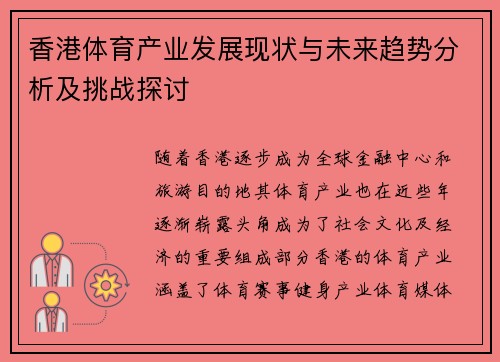 香港体育产业发展现状与未来趋势分析及挑战探讨