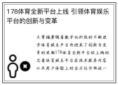 178体育全新平台上线 引领体育娱乐平台的创新与变革